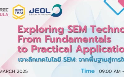 ขอเชิญท่านผู้สนใจร่วมงานสัมมนา Exploring SEM Technology