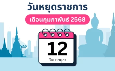 ประกาศวันหยุดเดือนกุมภาพันธ์ 2568