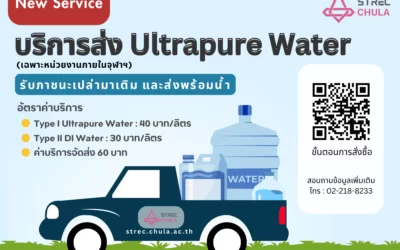 บริการส่งน้ำ Ultrapure Water