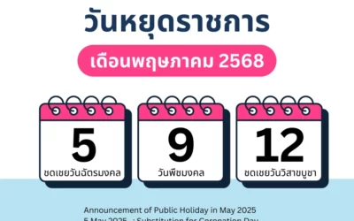 ประกาศวันหยุดเดือนพฤษภาคม 2568