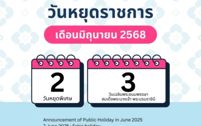ประกาศวันหยุดเดือนมิถุนายน 2568