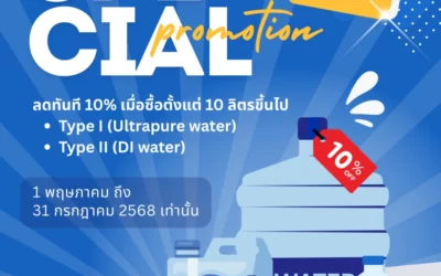 โปรโมชั่นน้ำ Ultrapure Water และ DI Water