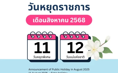 ประกาศวันหยุดเดือนสิงหาคม 2568