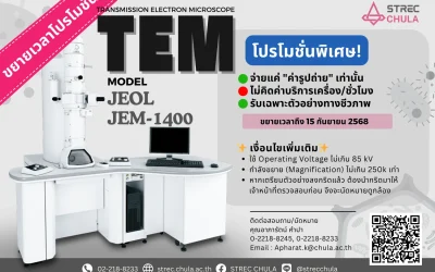 ขยายเวลา โปรโมชั่นพิเศษ TEM Model : JEOL JEM-1400