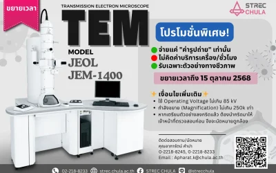 ขยายเวลา โปรโมชั่นพิเศษ TEM Model : JEOL JEM-1400