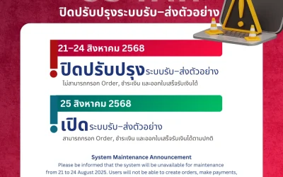 ประกาศปิดปรับปรุงระบบรับ-ส่งตัวอย่าง
