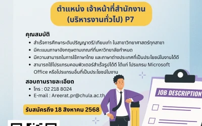 ประกาศรับสมัครพนักงานมหาวิทยาลัย ตำแหน่งเจ้าหน้าที่สำนักงาน (บริหารงานทั่วไป)