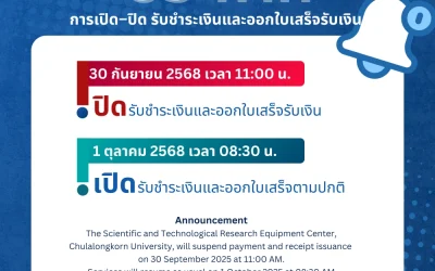 ประกาศ การเปิด-ปิด รับชำระเงินและออกใบเสร็จรับเงิน ศูนย์เครื่องมือฯ จุฬาฯ