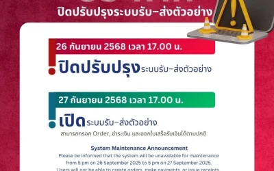ประกาศปิดปรับปรุงระบบรับ-ส่งตัวอย่าง