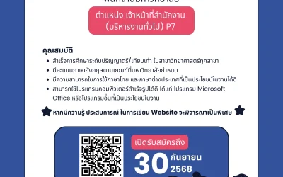 ประกาศรับสมัครพนักงานมหาวิทยาลัย ตำแหน่งเจ้าหน้าที่สำนักงาน (บริหารงานทั่วไป)