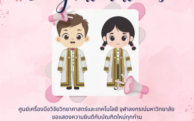 ศูนย์เครื่องมือวิจัยวิทยาศาสตร์และเทคโนโลยี จุฬาลงกรณ์มหาวิทยาลัย ขอแสดงความยินดีกับบัณฑิตใหม่ทุกท่าน