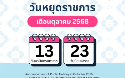 ประกาศวันหยุดเดือนตุลาคม 2568