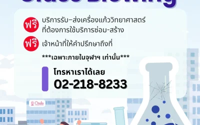 บริการใหม่ Glass Blowing! ฟรี บริการรับ-ส่ง ซ่อมสร้างเครื่องแก้ววิทยาศาสตร์ เจ้าหน้าที่ให้คำปรึกษาถึงที่