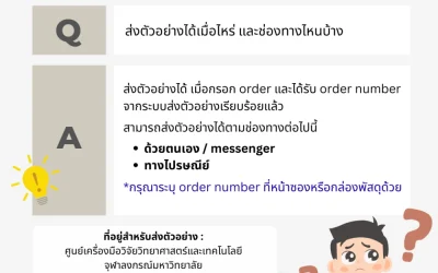 FAQ ส่งตัวอย่างได้เมื่อไหร่ และช่องทางไหนบ้าง?