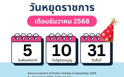 ประกาศวันหยุดราชการเดือนธันวาคม 2568