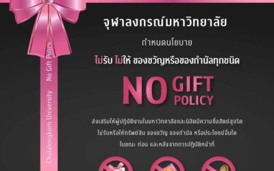 “No Gift Policy” ปีงบประมาณ 2569