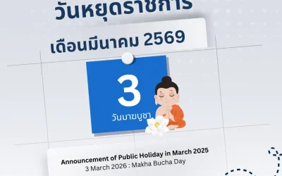 ประกาศวันหยุดราชการประจำเดือน มีนาคม 2569